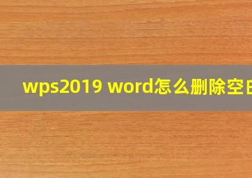 wps2019 word怎么删除空白页